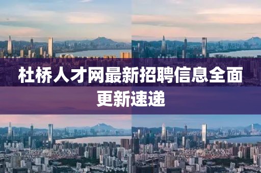 杜橋人才網最新招聘信息全面更新速遞