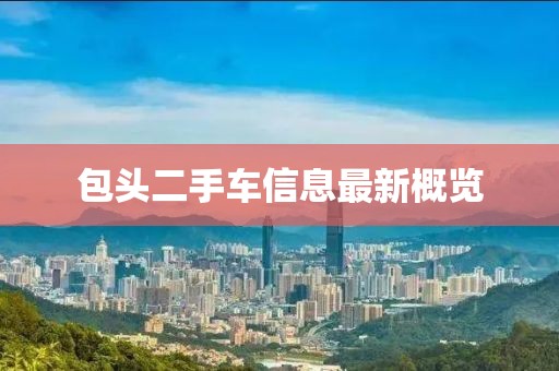 包頭二手車信息最新概覽