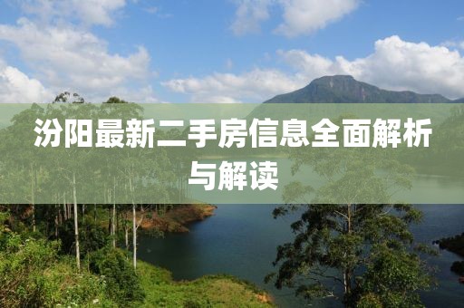 汾陽最新二手房信息全面解析與解讀