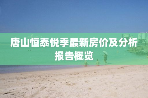 唐山恒泰悅季最新房價及分析報告概覽