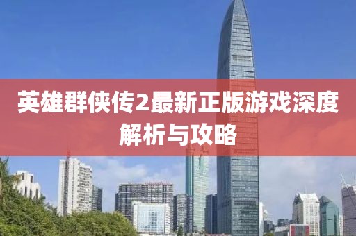 英雄群俠傳2最新正版游戲深度解析與攻略