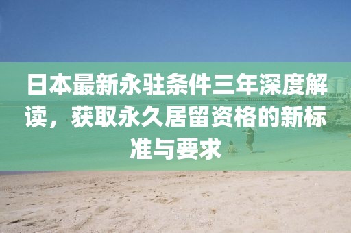 日本最新永駐條件三年深度解讀，獲取永久居留資格的新標準與要求
