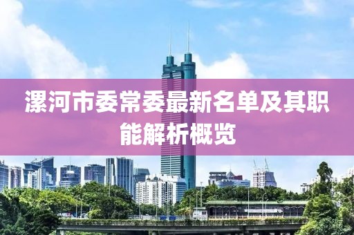 漯河市委常委最新名單及其職能解析概覽
