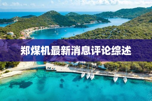 鄭煤機(jī)最新消息評(píng)論綜述