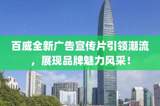 百威全新廣告宣傳片引領潮流，展現品牌魅力風采！