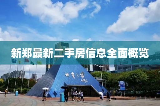 新鄭最新二手房信息全面概覽