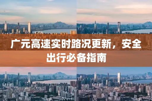 廣元高速實時路況更新，安全出行必備指南