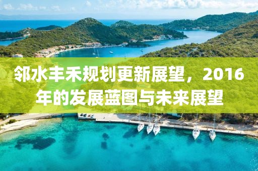 鄰水豐禾規劃更新展望，2016年的發展藍圖與未來展望
