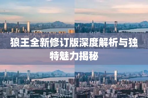 狼王全新修訂版深度解析與獨特魅力揭秘