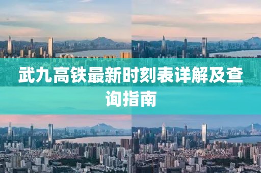 武九高鐵最新時刻表詳解及查詢指南