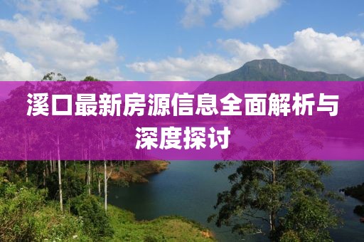 溪口最新房源信息全面解析與深度探討