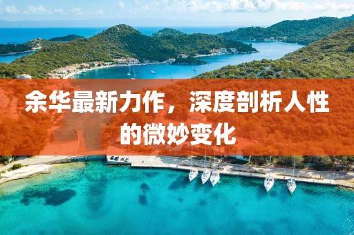余華最新力作，深度剖析人性的微妙變化