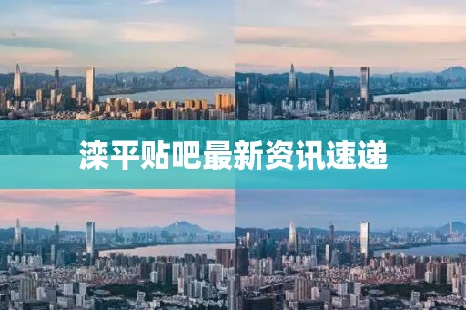 灤平貼吧最新資訊速遞