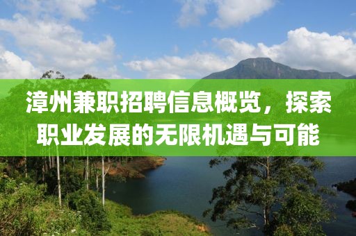 漳州兼職招聘信息概覽，探索職業發展的無限機遇與可能