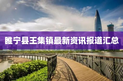 睢寧縣王集鎮最新資訊報道匯總
