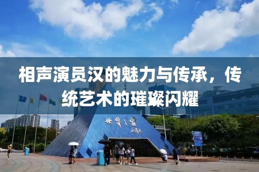 相聲演員漢的魅力與傳承，傳統藝術的璀璨閃耀