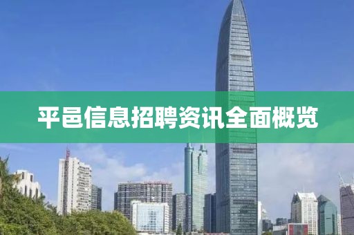 平邑信息招聘資訊全面概覽