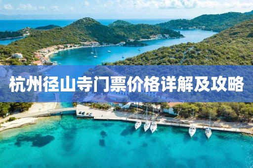 杭州徑山寺門票價格詳解及攻略