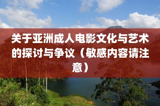 關于亞洲成人電影文化與藝術的探討與爭議（敏感內容請注意）