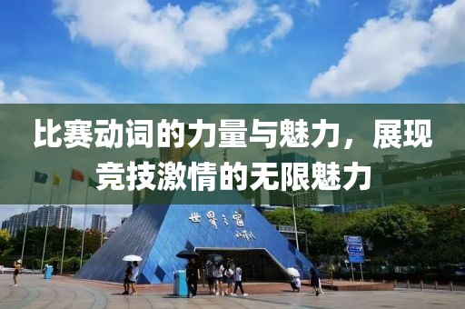 比賽動詞的力量與魅力，展現競技激情的無限魅力