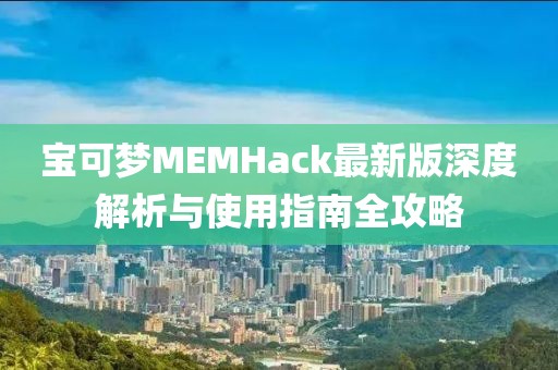 寶可夢MEMHack最新版深度解析與使用指南全攻略