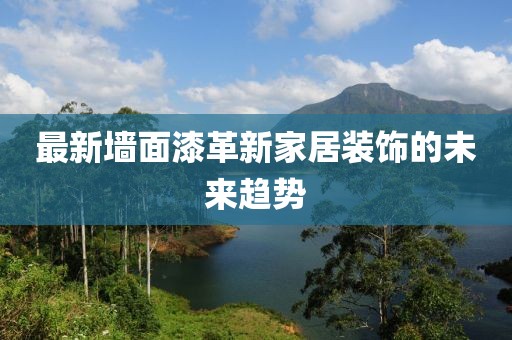 最新墻面漆革新家居裝飾的未來趨勢