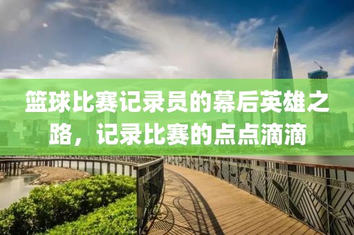 籃球比賽記錄員的幕后英雄之路，記錄比賽的點點滴滴