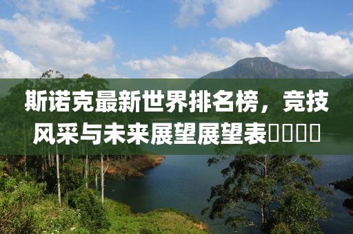 斯諾克最新世界排名榜，競技風采與未來展望展望表????
