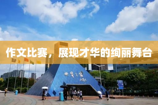 作文比賽，展現才華的絢麗舞臺