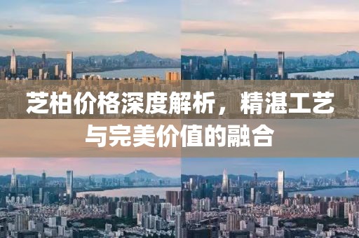 芝柏價格深度解析，精湛工藝與完美價值的融合