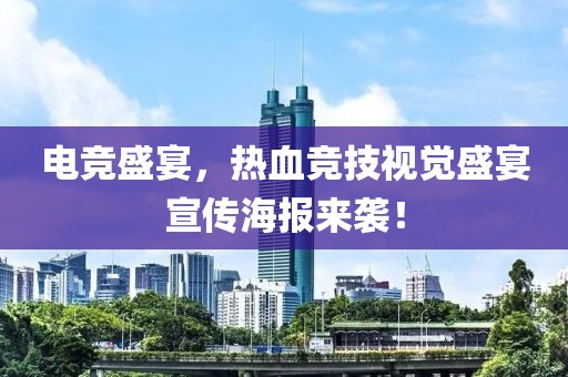 電競盛宴，熱血競技視覺盛宴宣傳海報來襲！