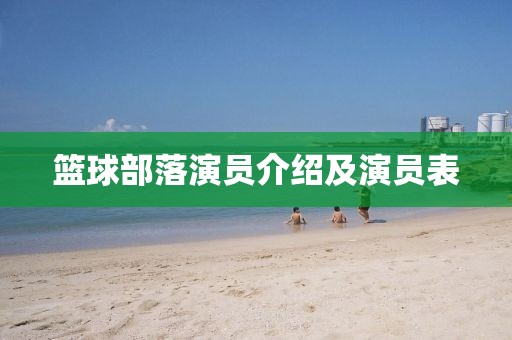 籃球部落演員介紹及演員表