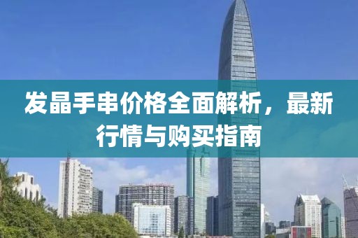 發晶手串價格全面解析，最新行情與購買指南