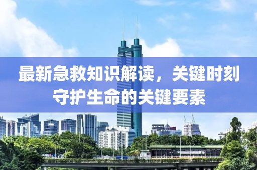 最新急救知識解讀，關鍵時刻守護生命的關鍵要素