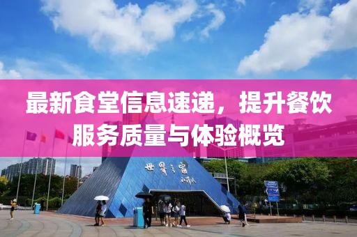 最新食堂信息速遞，提升餐飲服務質量與體驗概覽