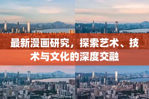 最新漫畫研究，探索藝術、技術與文化的深度交融