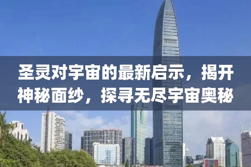 圣靈對宇宙的最新啟示，揭開神秘面紗，探尋無盡宇宙奧秘