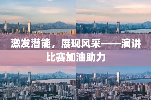 激發潛能，展現風采——演講比賽加油助力
