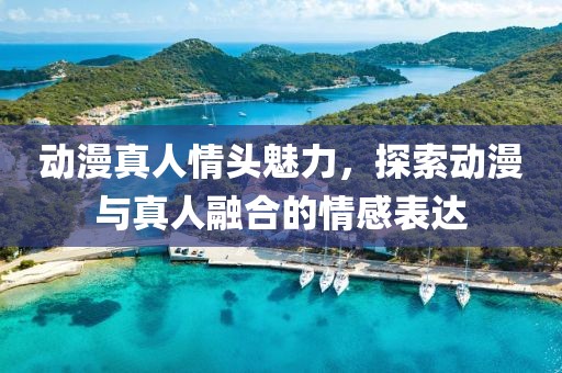 動漫真人情頭魅力，探索動漫與真人融合的情感表達