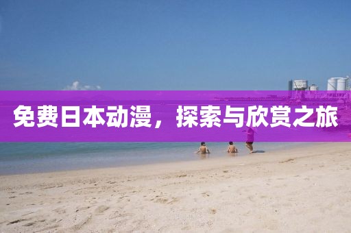 免費日本動漫，探索與欣賞之旅