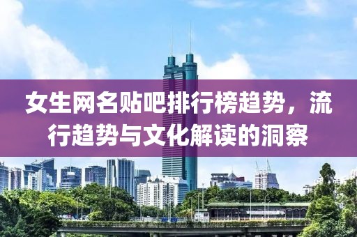 女生網名貼吧排行榜趨勢，流行趨勢與文化解讀的洞察