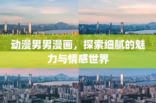 動漫男男漫畫，探索細膩的魅力與情感世界