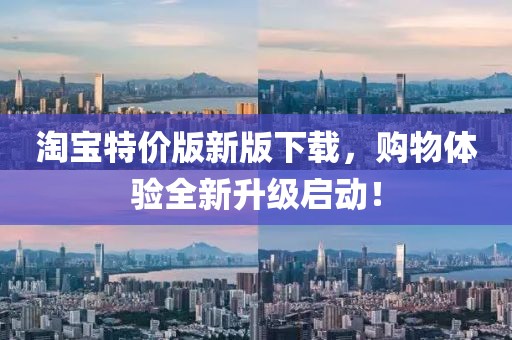 淘寶特價(jià)版新版下載，購(gòu)物體驗(yàn)全新升級(jí)啟動(dòng)！