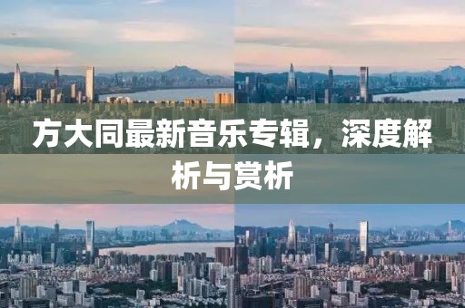 方大同最新音樂專輯，深度解析與賞析