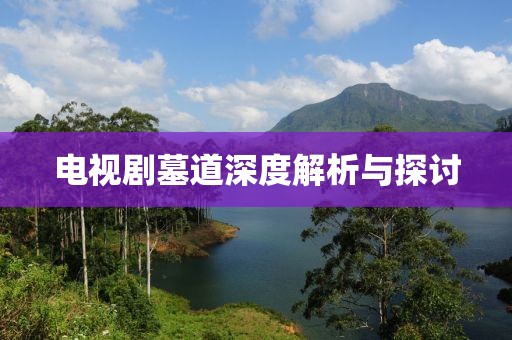 電視劇墓道深度解析與探討