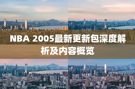 NBA 2005最新更新包深度解析及內容概覽