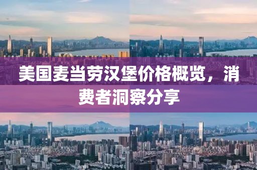 美國麥當(dāng)勞漢堡價格概覽，消費者洞察分享