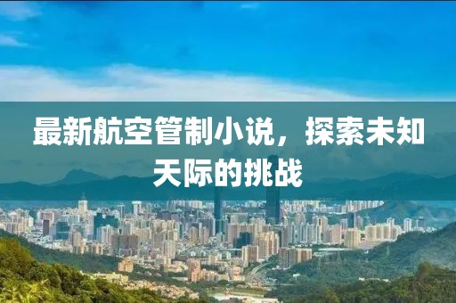 最新航空管制小說，探索未知天際的挑戰