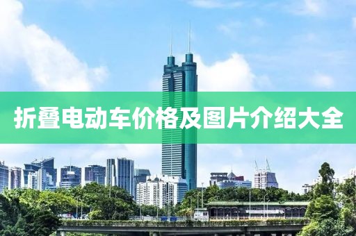 折疊電動車價格及圖片介紹大全