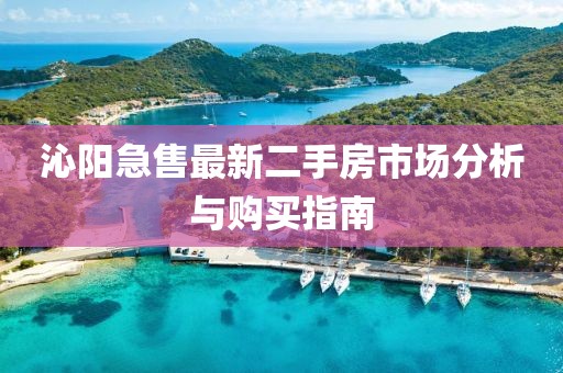 沁陽急售最新二手房市場分析與購買指南